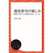 通俗俳句の愉しみ―脳活に効くことば遊びの五・七・五（ディスカヴァー・トゥエンティワン） [電子書籍]