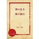 禅の見方・禅の修行（ディスカヴァー・トゥエンティワン） [電子書籍]