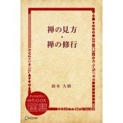 禅の見方・禅の修行（ディスカヴァー・トゥエンティワン） [電子書籍]