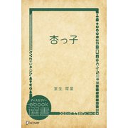 杏っ子（ディスカヴァー・トゥエンティワン） [電子書籍]