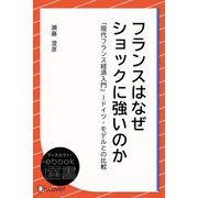 フランスはなぜショックに強いのか（ディスカヴァー・トゥエンティワン） [電子書籍]