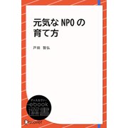 元気なNPOの育て方（ディスカヴァー・トゥエンティワン） [電子書籍]