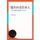 狙われる日本人―これが海外犯罪の手口だ（ディスカヴァー・トゥエンティワン） [電子書籍]