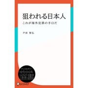 狙われる日本人―これが海外犯罪の手口だ（ディスカヴァー・トゥエンティワン） [電子書籍]