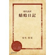 現代語訳 蜻蛉日記（ディスカヴァー・トゥエンティワン） [電子書籍]