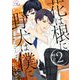 花は根に、野犬は僕に 2【合冊版】（マイクロマガジン社） [電子書籍]