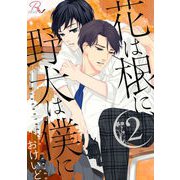 花は根に、野犬は僕に 2【合冊版】（マイクロマガジン社） [電子書籍]