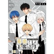 寿命ですよ、お客さま 第15話【単話版】（マイクロマガジン社） [電子書籍]