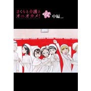 さくらと介護とオニオカメ！ 第22話（中編）【単話版】（マイクロマガジン社） [電子書籍]
