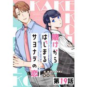 賭けからはじまるサヨナラの恋 第19話（前編）【単話版】（マイクロマガジン社） [電子書籍]