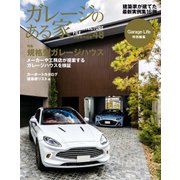 ガレージのある家 vol.48（ネコ・パブリッシング） [電子書籍]