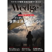 WEDGE（ウェッジ） 2022年5月号（ウェッジ） [電子書籍]