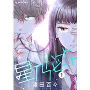 星乃ハートビート（1）（講談社） [電子書籍]