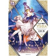 とんがり帽子のアトリエ（10）（講談社） [電子書籍]