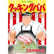 クッキングパパ（161）（講談社） [電子書籍]