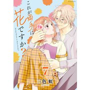 これが両手に花ですか？分冊版（7）（講談社） [電子書籍]