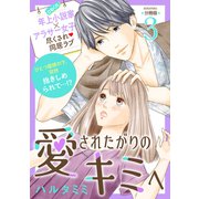 愛されたがりのキミへ 分冊版（3）（講談社） [電子書籍]