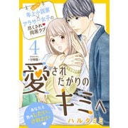 愛されたがりのキミへ 分冊版（4）（講談社） [電子書籍]