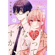 先生、恋ってなんですか？ 分冊版（6）（講談社） [電子書籍]
