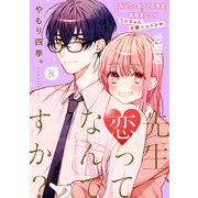 先生、恋ってなんですか？ 分冊版（8）（講談社） [電子書籍]