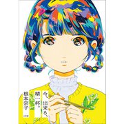 今、出来る、精一杯。（小学館） [電子書籍]