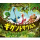 ギガントサウルス（小学館） [電子書籍]