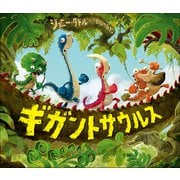 ギガントサウルス（小学館） [電子書籍]