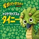 トリケラトプスのタイニー ～ギガントサウルス アニメえほん～（小学館） [電子書籍]