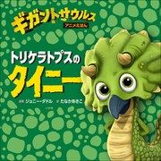 トリケラトプスのタイニー ～ギガントサウルス アニメえほん～（小学館） [電子書籍]