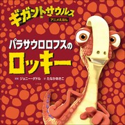 パラサウロロフスのロッキー ～ギガントサウルス アニメえほん～（小学館） [電子書籍]