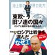 池上彰の世界の見方 東欧・旧ソ連の国々 ～ロシアに服属するか、敵となるか～（小学館） [電子書籍]