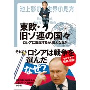 池上彰の世界の見方 東欧・旧ソ連の国々 ～ロシアに服属するか、敵となるか～（小学館） [電子書籍]