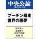 プーチン暴走 世界の悪夢（中央公論新社） [電子書籍]