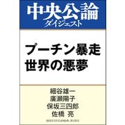 プーチン暴走 世界の悪夢（中央公論新社） [電子書籍]