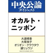 オカルト・ニッポン（中央公論新社） [電子書籍]