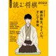 文春将棋 読む将棋2022（文春ムック）（文藝春秋） [電子書籍]