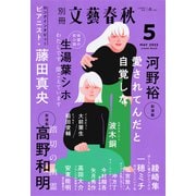 別冊文藝春秋 電子版43号 （2022年5月号）（文藝春秋） [電子書籍]