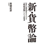 新・貨幣論 日本に長期成長をもたらす「政府貨幣」という新財源（扶桑社） [電子書籍]