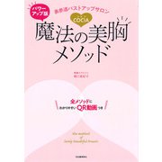 パワーアップ版 表参道バストアップサロンCOCIA 魔法の美胸メソッド（河出書房新社） [電子書籍]
