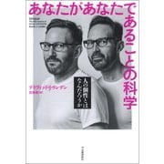 あなたがあなたであることの科学（河出書房新社） [電子書籍]
