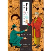 じじいの恋 命短し恋せよ老人（リブレ） [電子書籍]
