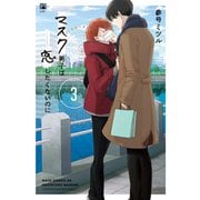 マスク男子は恋したくないのに 3【電子限定かきおろし付】（リブレ） [電子書籍]