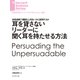 耳を貸さないリーダーに聞く耳を持たせる方法（ダイヤモンド社） [電子書籍]