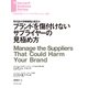ブランドを傷付けないサプライヤーの見極め方（ダイヤモンド社） [電子書籍]