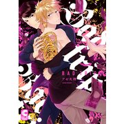 Bad trip【電子限定まんがつき】（心交社） [電子書籍]