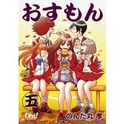 おすもん 第5巻（フェアベル） [電子書籍]