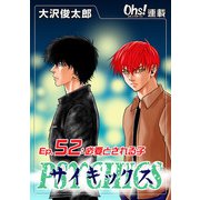 サイキックス「オーズ連載」 Ep.52 必要とされる子（フェアベル） [電子書籍]