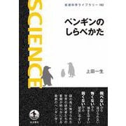 ペンギンのしらべかた（岩波書店） [電子書籍]