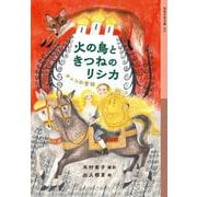 火の鳥ときつねのリシカ（岩波書店） [電子書籍]