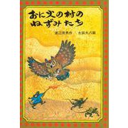 おに火の村のねずみたち（岩波書店） [電子書籍]